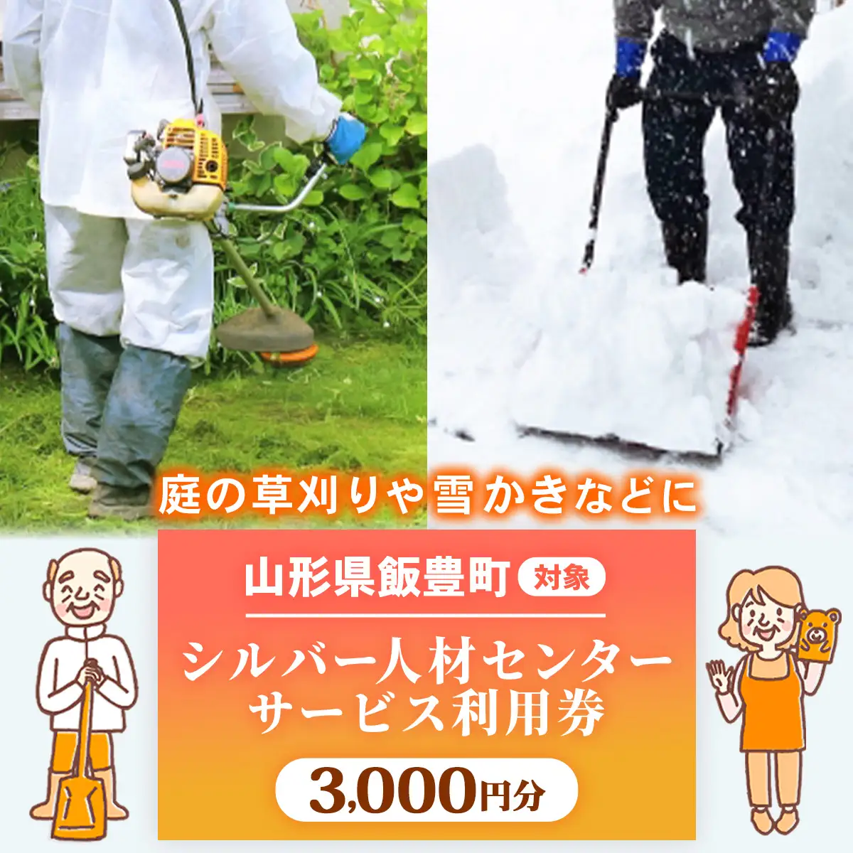 シルバー人材センター 利用券（3,000円分） - 草刈り 除雪 代行サービス チケット ギフト 贈り物 おすすめ 送料無料 山形県 飯豊町