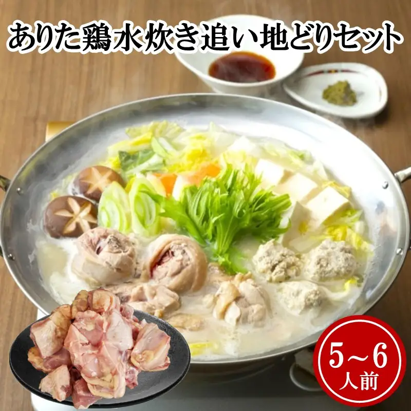 上田商店 ありた鶏水炊きセット(5～6人前)追い地どりセット【C-164】