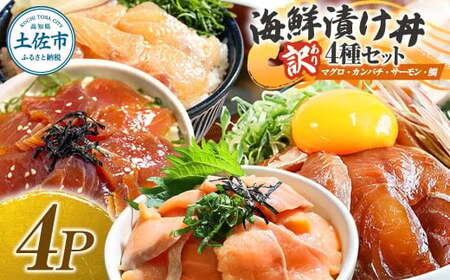 訳あり 海鮮漬け丼 4種×1袋セット 1袋60g 真鯛 タイ サーモン マグロ まぐろ カンパチ 詰め合わせ お茶漬け 醤油 漬け 食べ比べ おつまみ 惣菜 鯛茶漬け【企業組合　宇佐もん工房】 [BQAB039]