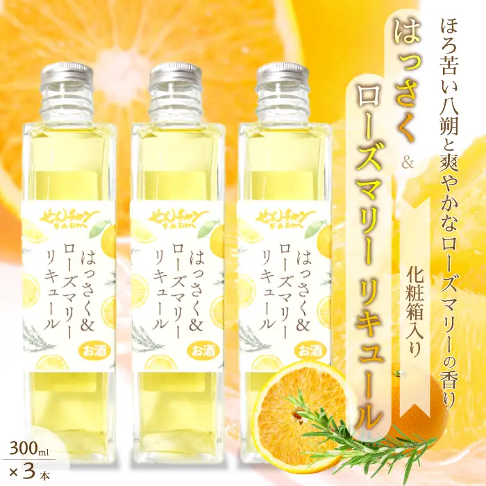 【せんチャンファーム】はっさく＆ローズマリーリキュール300ml×3本 化粧箱入り アルコール お酒 ご褒美 栽培期間中農薬不使用 国産 晩酌 炭酸割 ロック ギフト 贈り物 029009