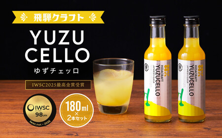 ゆずのリキュール＜ゆずチェッロ180ml×2本セット＞ | お酒 ゆず 柑橘 サワー お家時間にぴったり おしゃれ カクテル 飛騨クラフト MM035