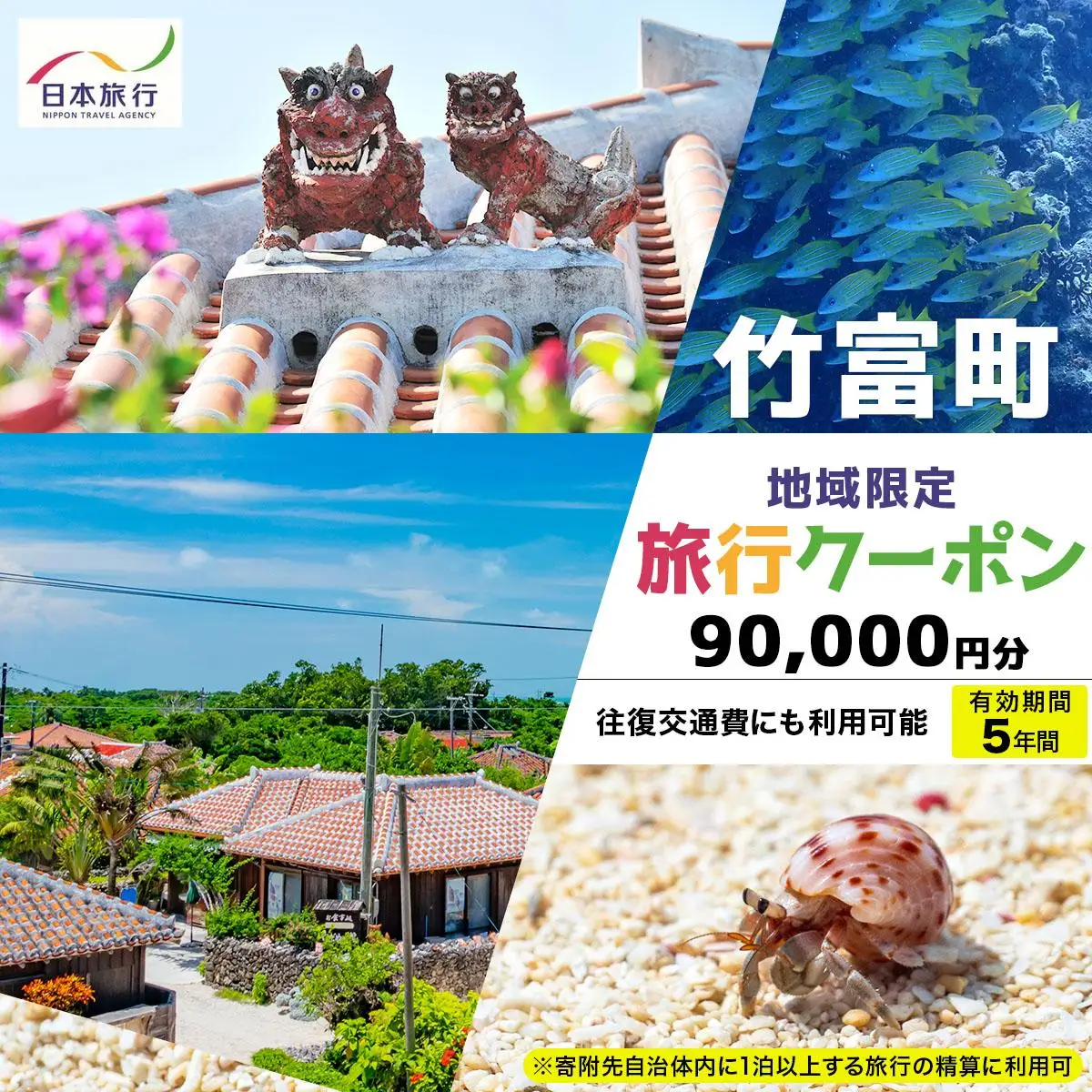 地域限定旅行クーポン90,000円分（Eメール発行）