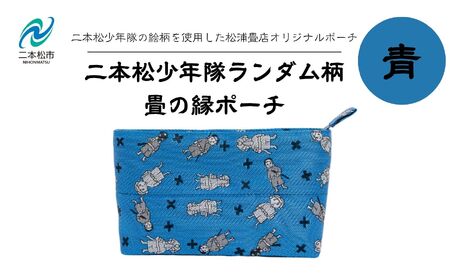 二本松少年隊ランダム柄：畳の縁ポーチ～青～【松浦畳店】
