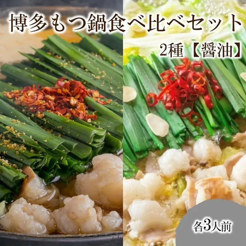 博多もつ鍋食べ比べセット 2種 【醤油】【C8-019】