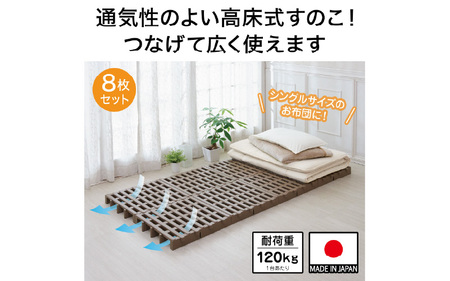 すのこベット ジョイントふとんすのこ 8枚入り - 通気性がいい高床式のパレット