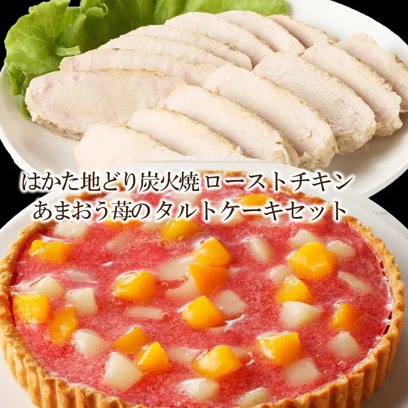 無添加・手焼き はかた地どり炭火焼ローストチキン・あまおうタルトセット【C8-020】
