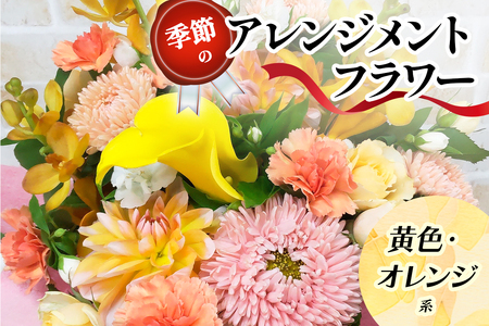 季節のアレンジメントフラワー黄色・オレンジ系 [0209]