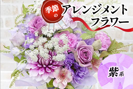 季節のアレンジメントフラワー紫系 [0211]