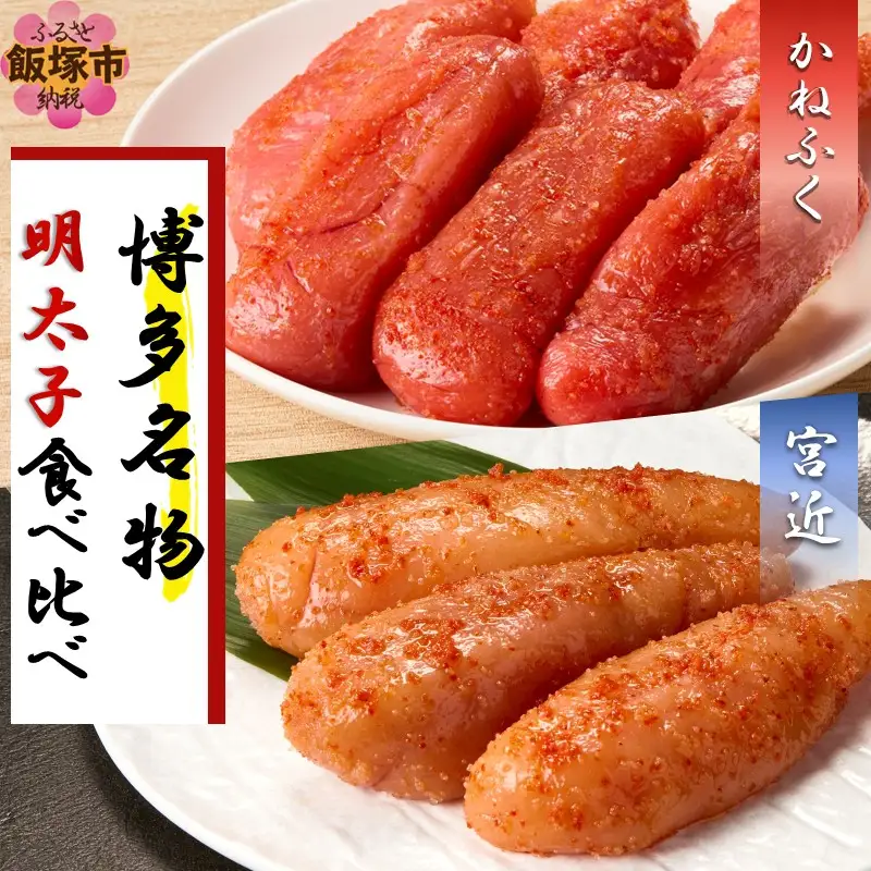博多名物明太子食べ比べ【かねふく】辛子明太子 徳切 400g・【宮近】近海産辛子明太子700g 【D2-011】
