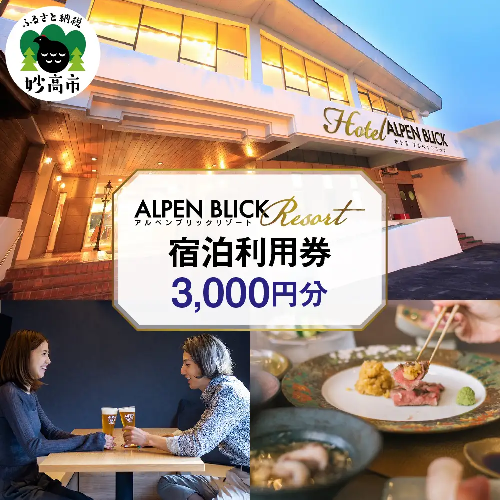 アルペンブリックリゾート宿泊利用券3,000円分