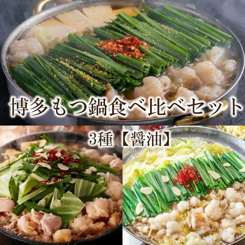 博多もつ鍋食べ比べセット 3種【醤油】【E-093】