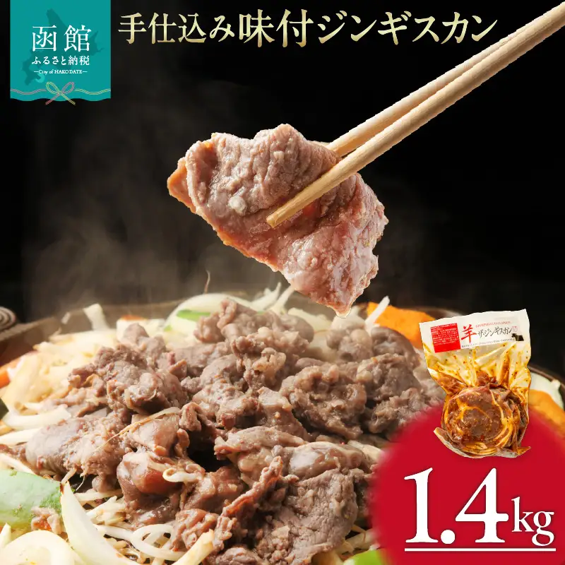 手仕込み 味付 ジンギスカン 1.4kg ラム肉 特製タレ 丁寧 もみこむ ジューシー 美味しい 柔らかい 低脂肪 ビタミンB 鉄分 亜鉛 豊富 栄養満点 肉汁 冷凍 簡単調理 夜ご飯 お取り寄せ お取り寄せグルメ 北海道 函館市 送料無料_HD168-002