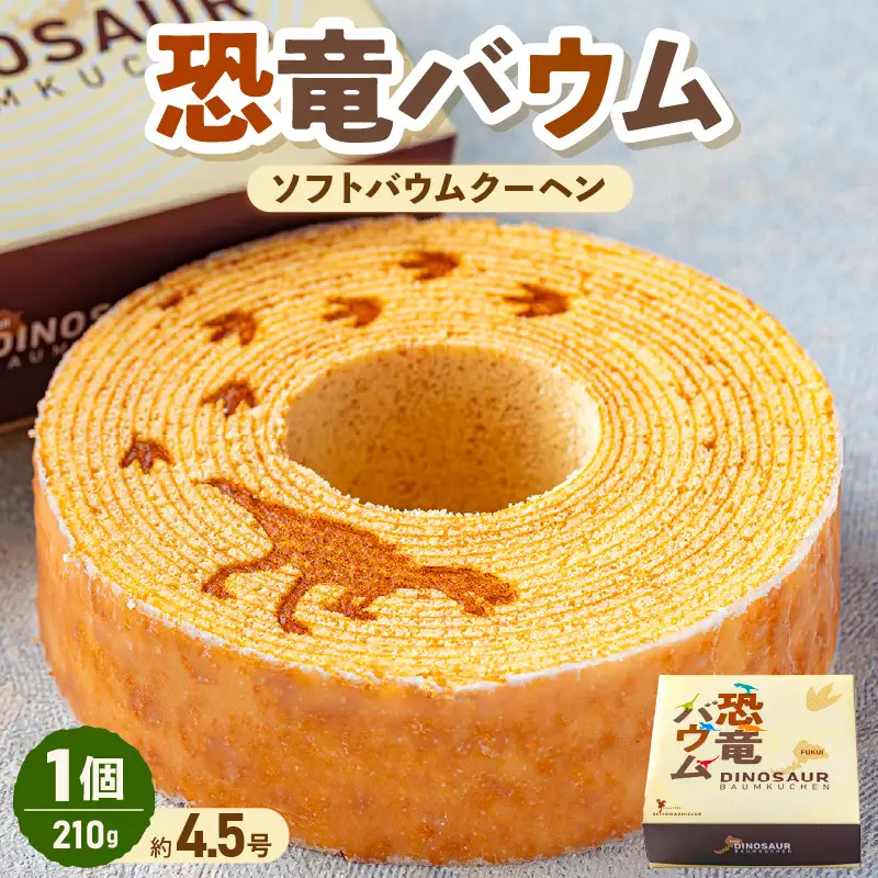恐竜バウム (ソフトバウムクーヘン) 210g × 1個 (約4.5号：直径13.5cm) [A-08192]