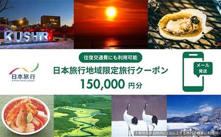 北海道釧路市 日本旅行 地域限定旅行クーポン150,000円分（Eメール発行） チケット 旅行 宿泊券 ホテル 観光 旅行 旅行券 交通費 体験 宿泊 夏休み 冬休み 家族旅行 ひとり カップル 夫婦 親子 トラベルクーポン 北海道釧路市旅行 阿寒湖 道東 釧路湿原 F4F-8284