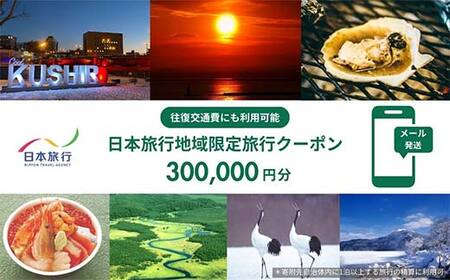 北海道釧路市 日本旅行 地域限定旅行クーポン300,000円分（Eメール発行） チケット 旅行 宿泊券 ホテル 観光 旅行 旅行券 交通費 体験 宿泊 夏休み 冬休み 家族旅行 ひとり カップル 夫婦 親子 トラベルクーポン 北海道釧路市旅行 阿寒湖 道東 釧路湿原 F4F-8285