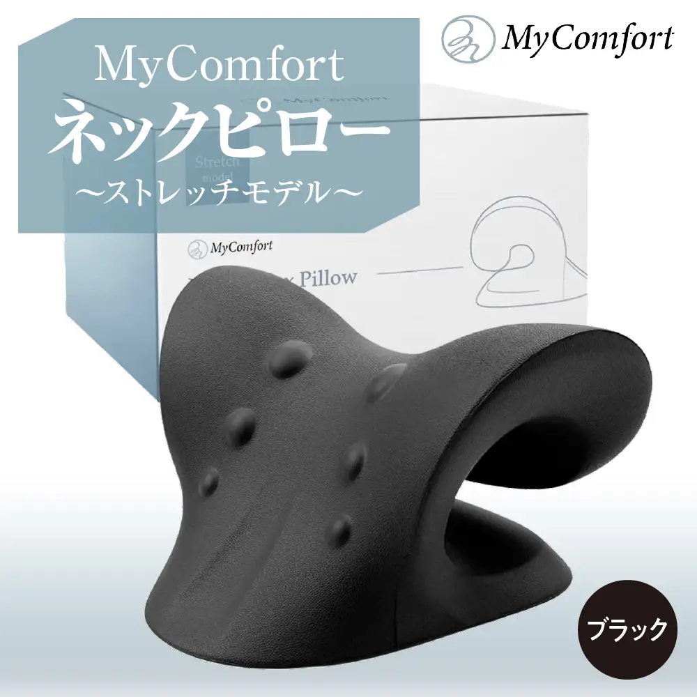 MyComfort ネックピロー 1個 ~ストレッチモデル~ ブラック