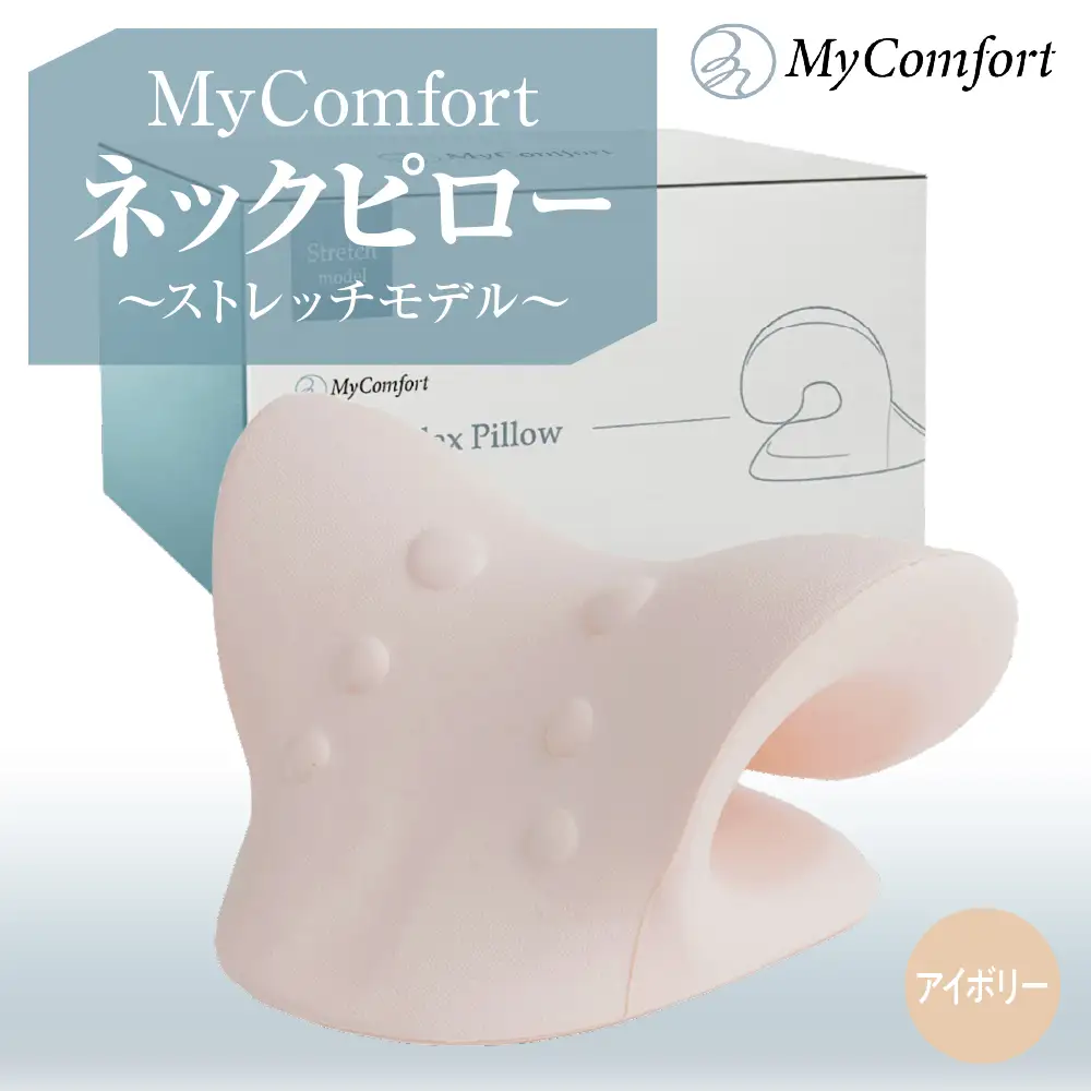 MyComfort ネックピロー 1個 ~ストレッチモデル~ アイボリー