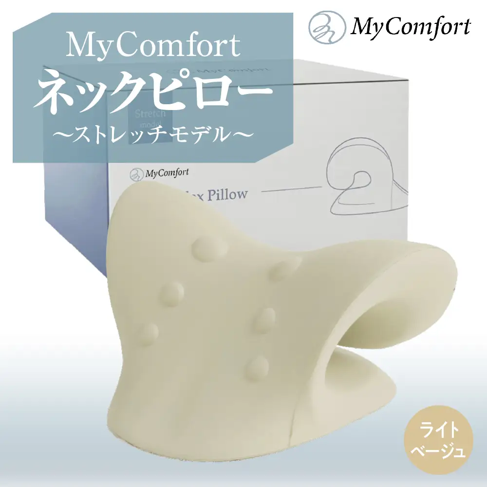 MyComfort ネックピロー 1個 ~ストレッチモデル~ ライトベージュ