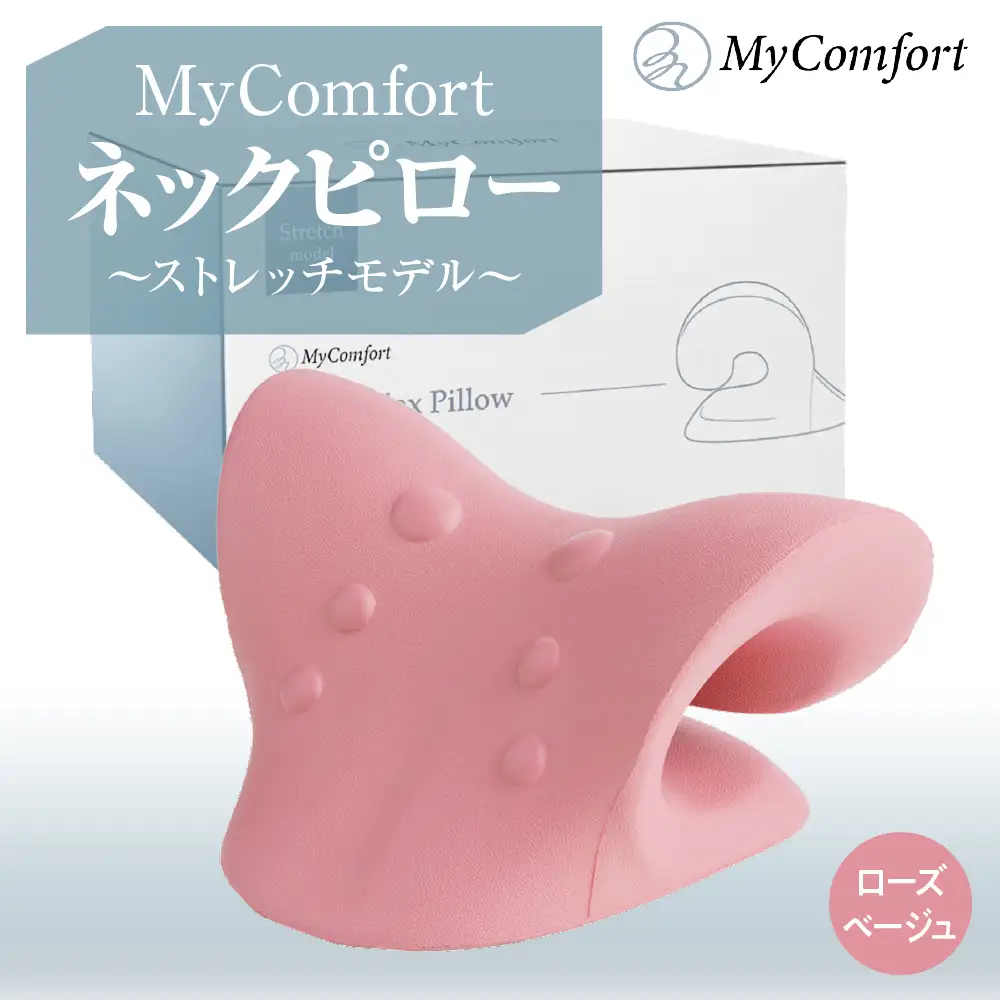 MyComfort ネックピロー 1個 ~ストレッチモデル~ ローズベージュ