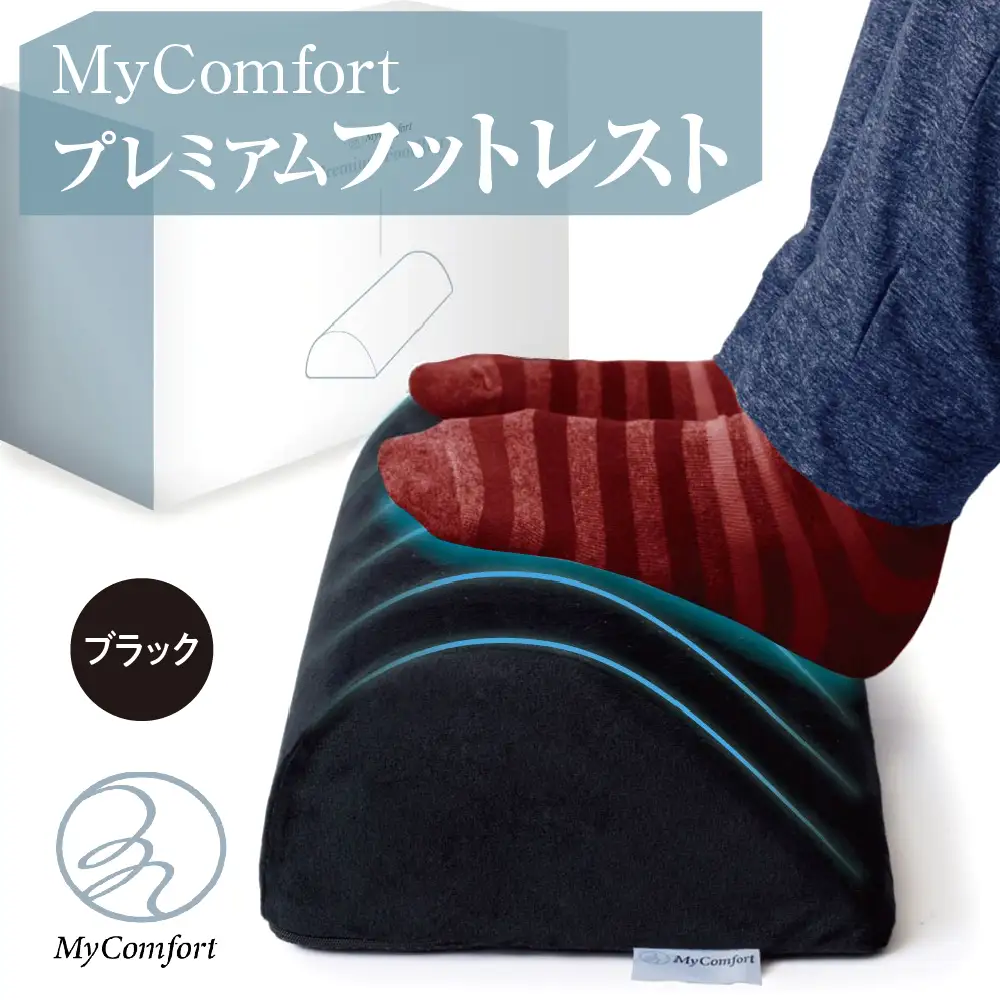 MyComfort プレミアムフットレスト 1個 ブラック