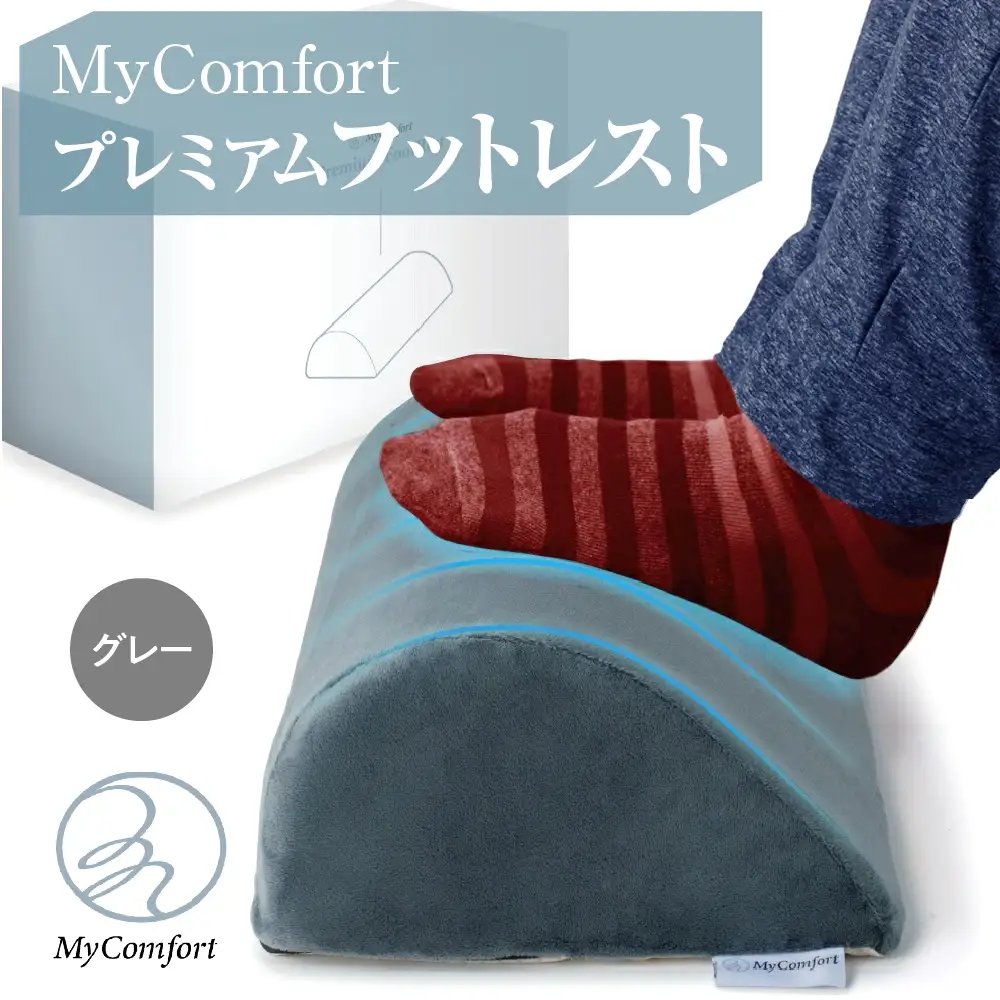 MyComfort プレミアムフットレスト 1個 グレー