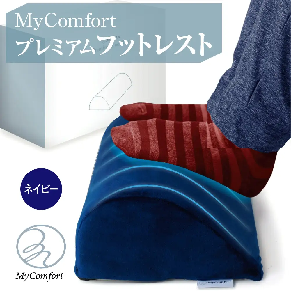 MyComfort プレミアムフットレスト 1個 ネイビー