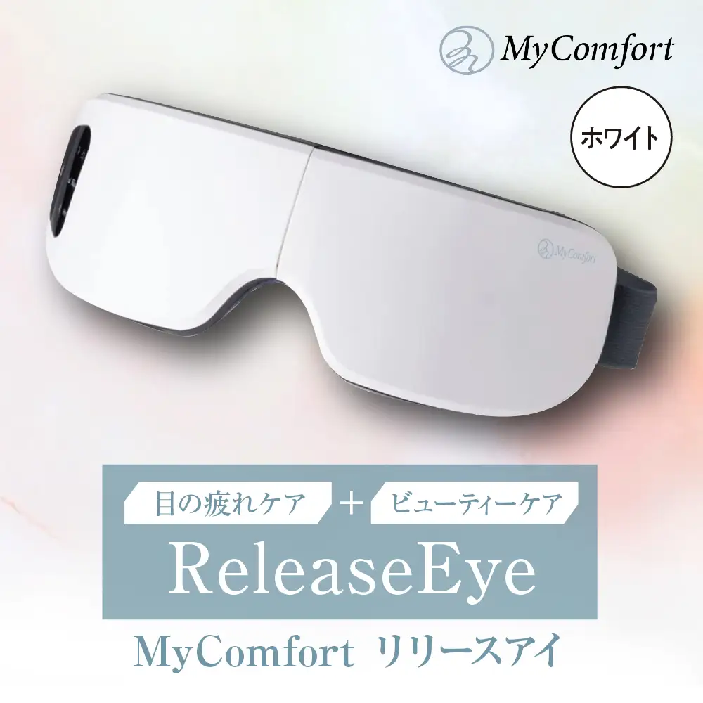 MyComfort リリースアイ 1個 ホワイト
