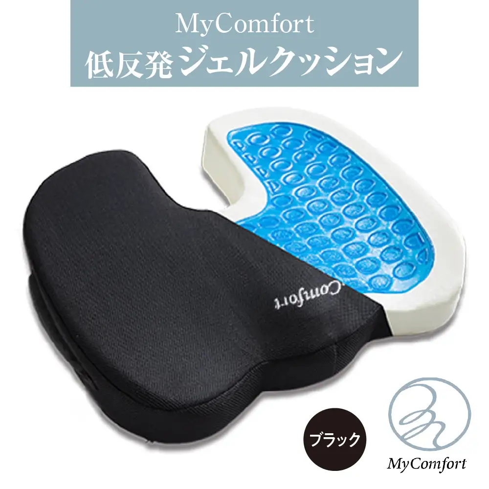 MyComfort 低反発ジェルクッション1個 ブラック