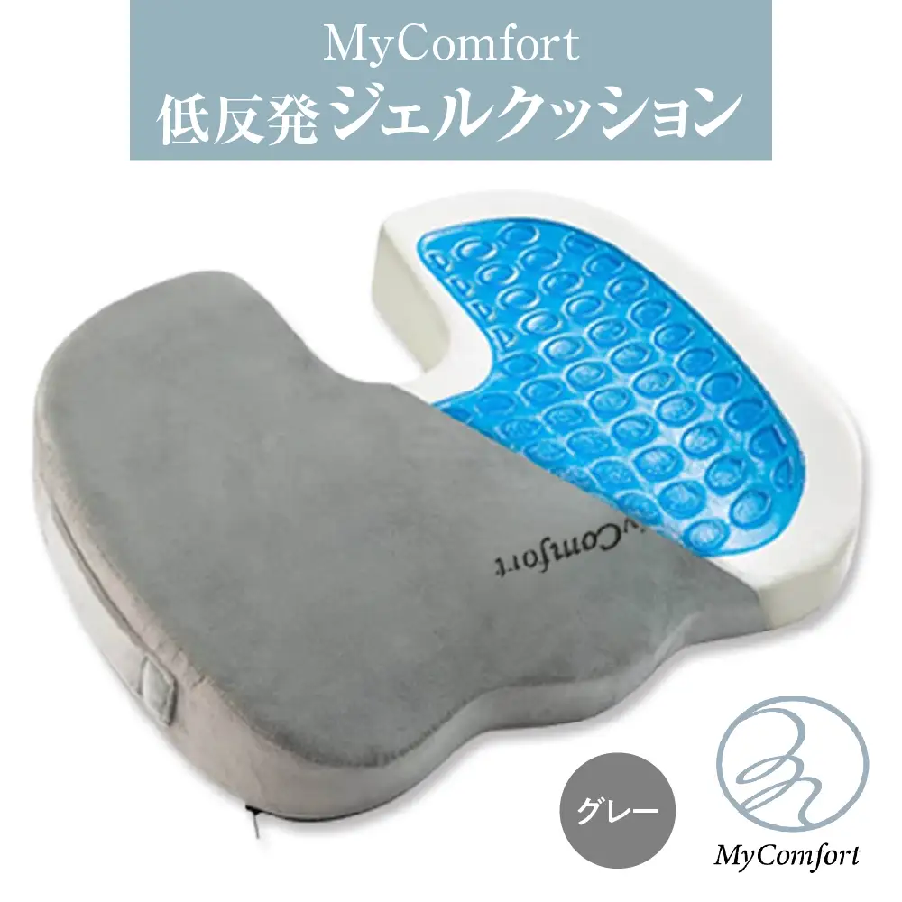 MyComfort 低反発ジェルクッション1個 グレー
