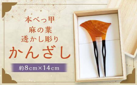 【7営業日以内発送】【本べっ甲】麻の葉透かし彫り かんざし ／ 髪飾り アクセサリー ヘアアクセサリー 簪 鼈甲 べっ甲 べっこう