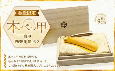 【7営業日以内発送】本べっ甲 白甲 携帯用 靴ベラ ／ 靴べら クツベラ 鼈甲 べっこう べっ甲