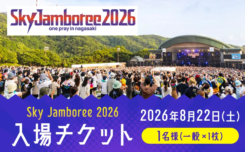 【2026年8月22日（土）】Sky Jamboree 2026 入場チケット（一般）×1枚 【2026年6月下旬以降発送予定】 ／ 入場券 券 フェス 野外フェス ロックフェス ロックフェスティバル 夏フェス スカイジャンボリー （出演 10-FEET・ストレイテナー・ELLEGARDEN・go!go!vanillas・HEY-SMITH・ハンブレッダーズ・礼賛・Saucy Dog・SHANK）