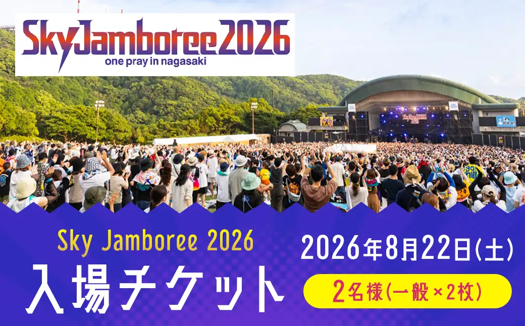 【2026年8月22日（土）】Sky Jamboree 2026 ペア入場チケット （一般×2枚） 【2026年6月下旬以降発送予定】 ／ ペアチケット 入場券 フェス 野外フェス ロックフェス ロックフェスティバル 夏フェス （出演 10-FEET・ストレイテナー・ELLEGARDEN・go!go!vanillas・HEY-SMITH・ハンブレッダーズ・礼賛・Saucy Dog・SHANK）