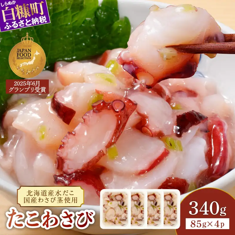たこわさび【85g×4】_I005-1365
