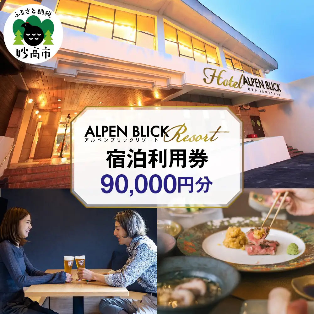 アルペンブリックリゾート宿泊利用券90,000円分