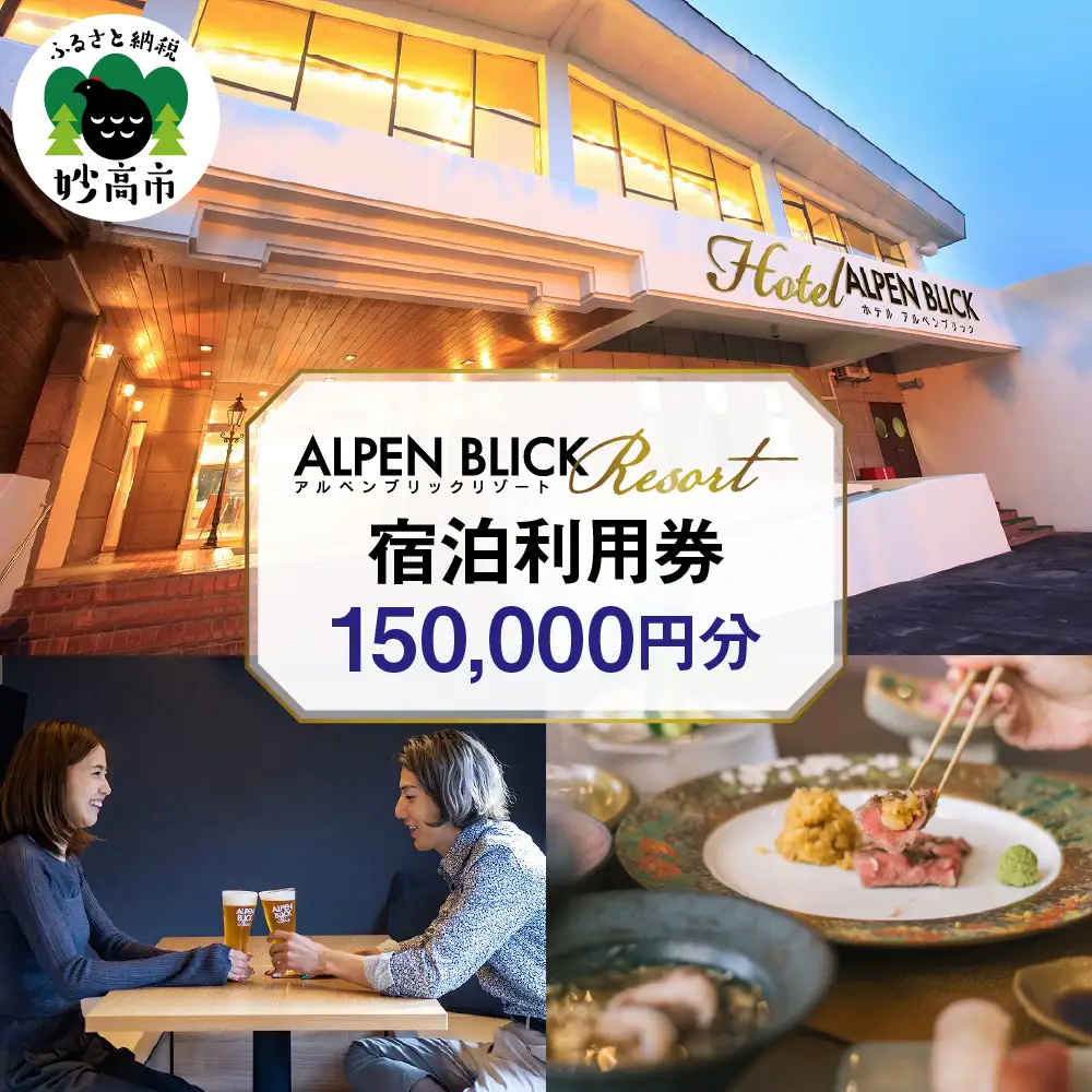 アルペンブリックリゾート宿泊利用券150,000円分