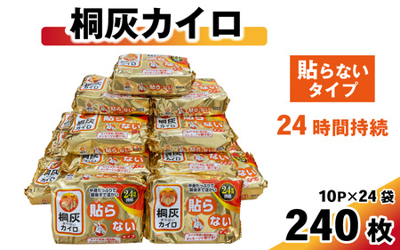 桐灰カイロ 貼らないタイプ 1箱 240枚 ／ 桐灰 カイロ 24時間 持続 はらない 使い捨て 防寒 日用品