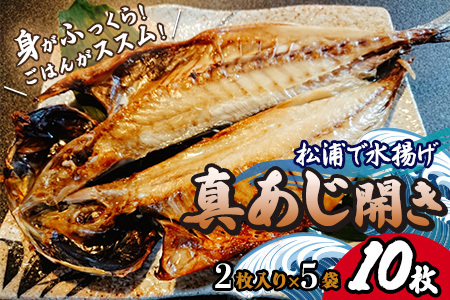 松浦で水揚げされた真あじ開き2枚入り×10袋(魚 アジ 干物 人気)【B7-038】