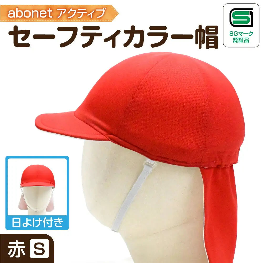 2227 abonetアクティブ セーフティカラー帽 日よけ付き 赤 S