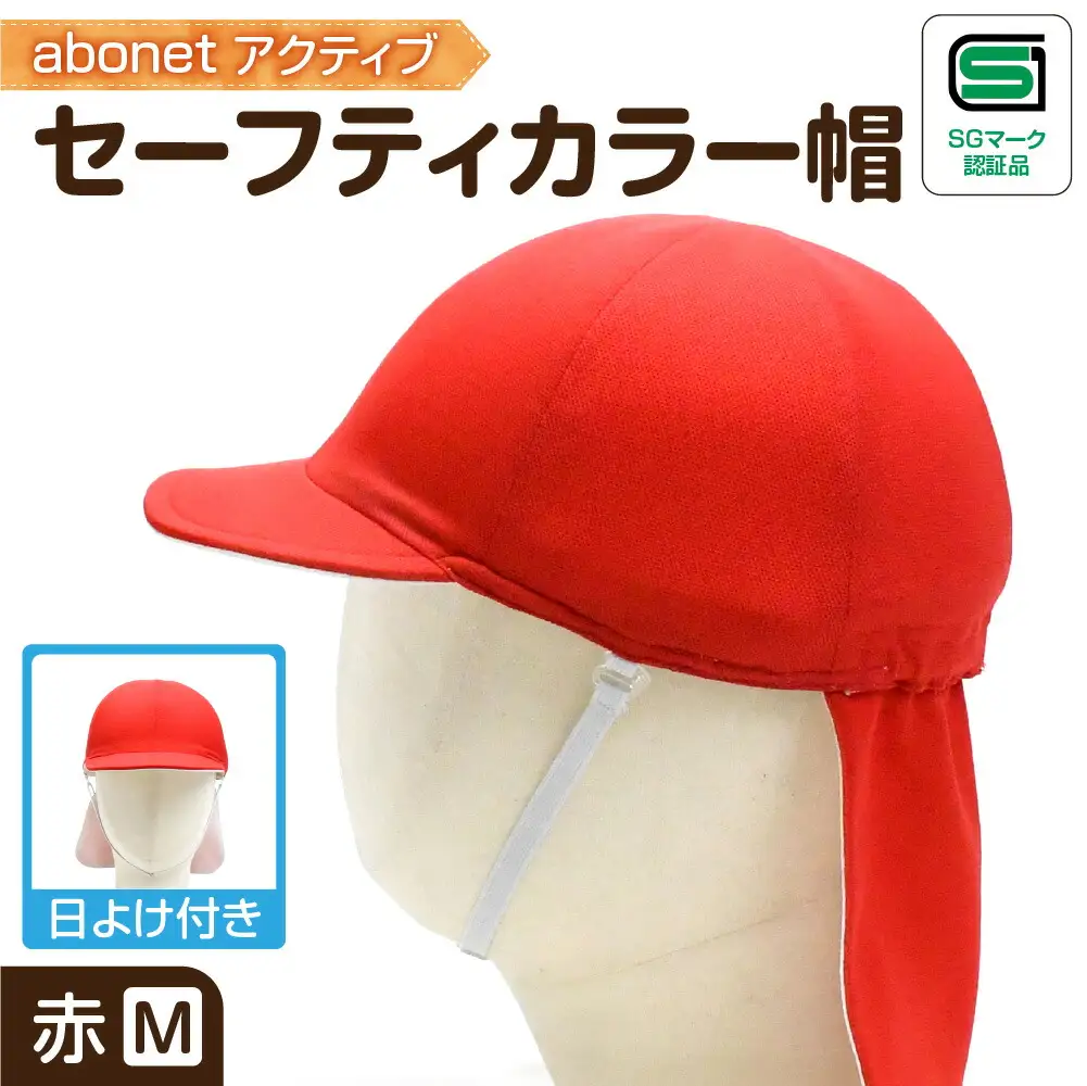 2227 abonetアクティブ セーフティカラー帽 日よけ付き 赤 M