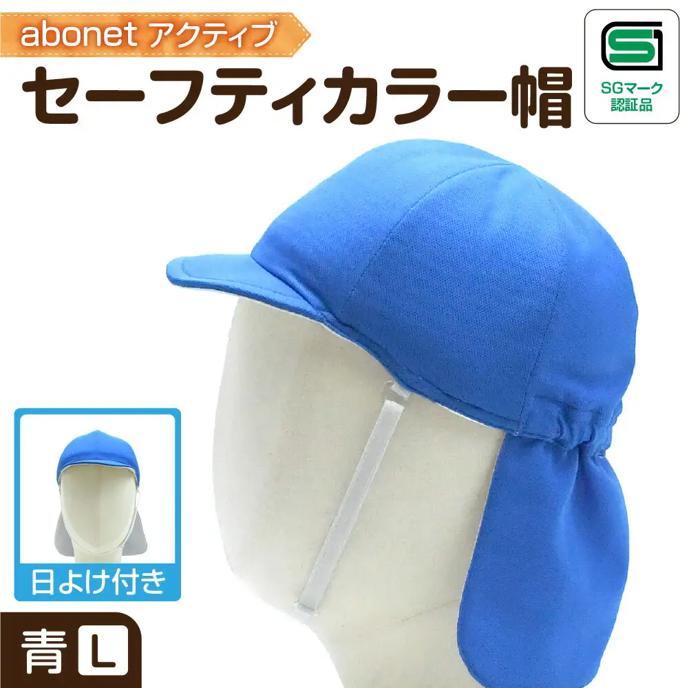 2227 abonetアクティブ セーフティカラー帽 日よけ付き 青 L