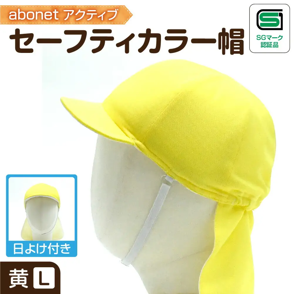 2227 abonetアクティブ セーフティカラー帽 日よけ付き 黄 L