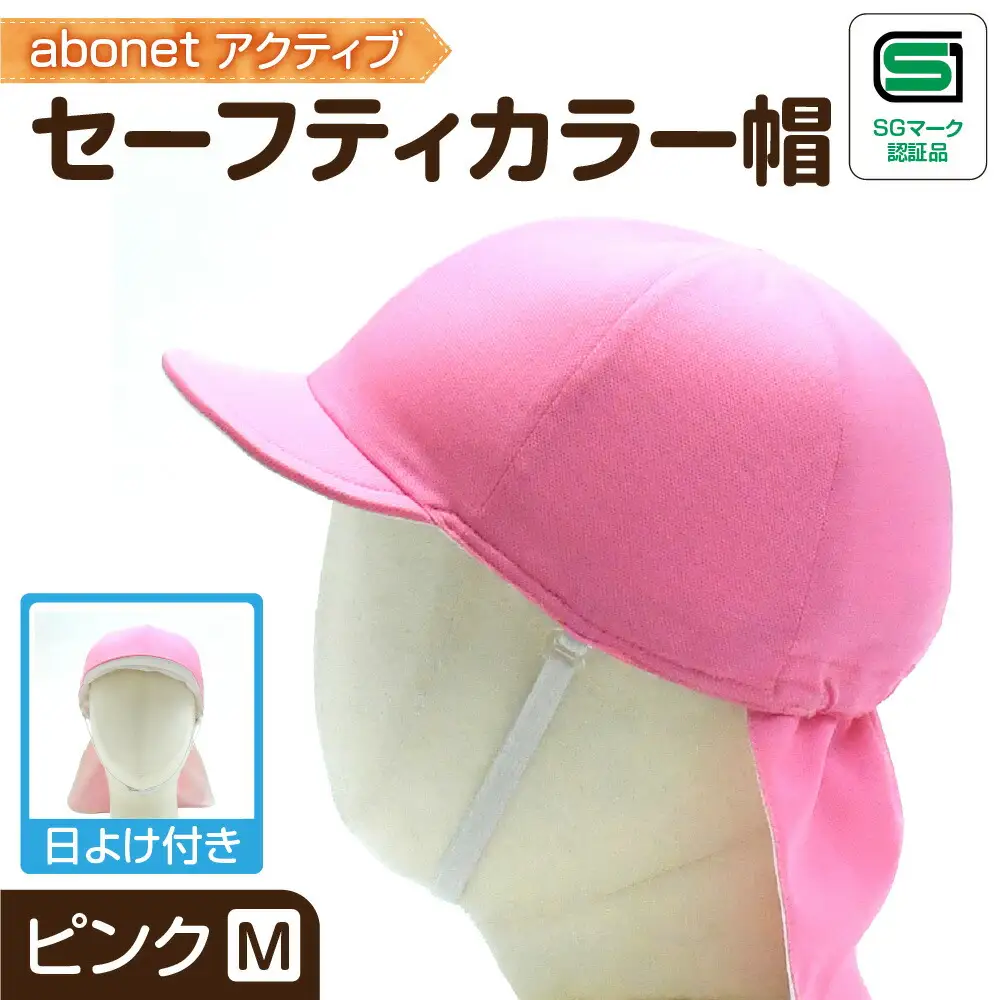 2227 abonetアクティブ セーフティカラー帽 日よけ付き ピンク M