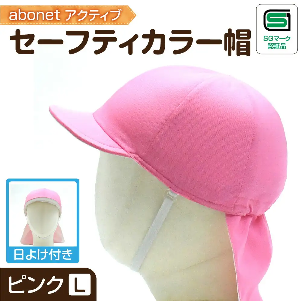 2227 abonetアクティブ セーフティカラー帽 日よけ付き ピンク L