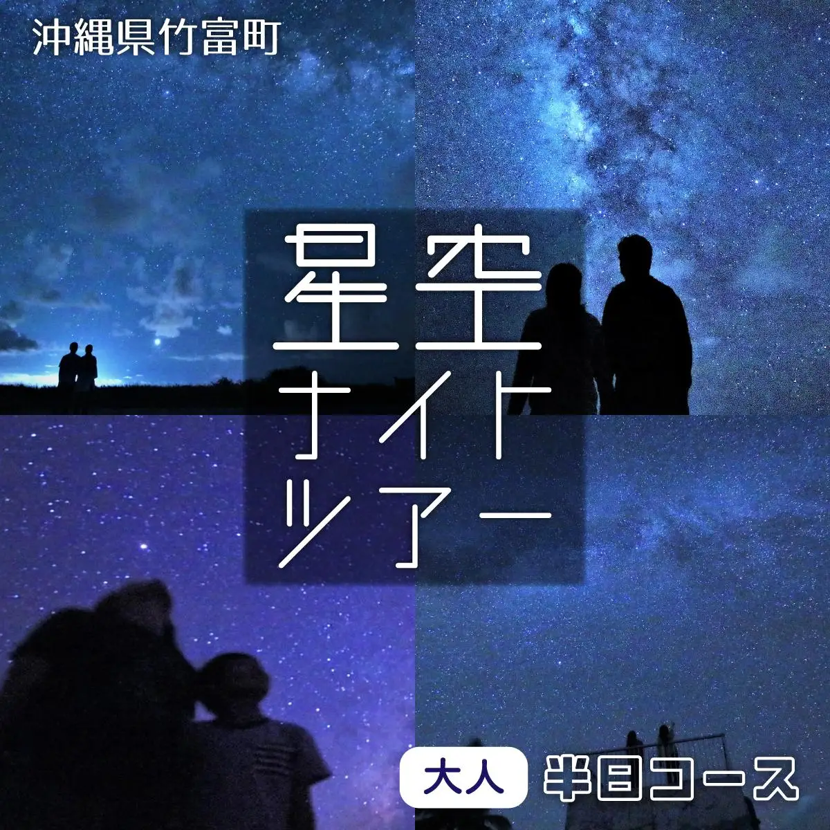 星空ナイトツアー(半日) 大人1名分