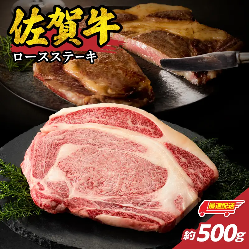 【最速配送】佐賀牛ロースステーキ 500g ／ 数量限定 ステーキ 焼肉 霜降り【C092】