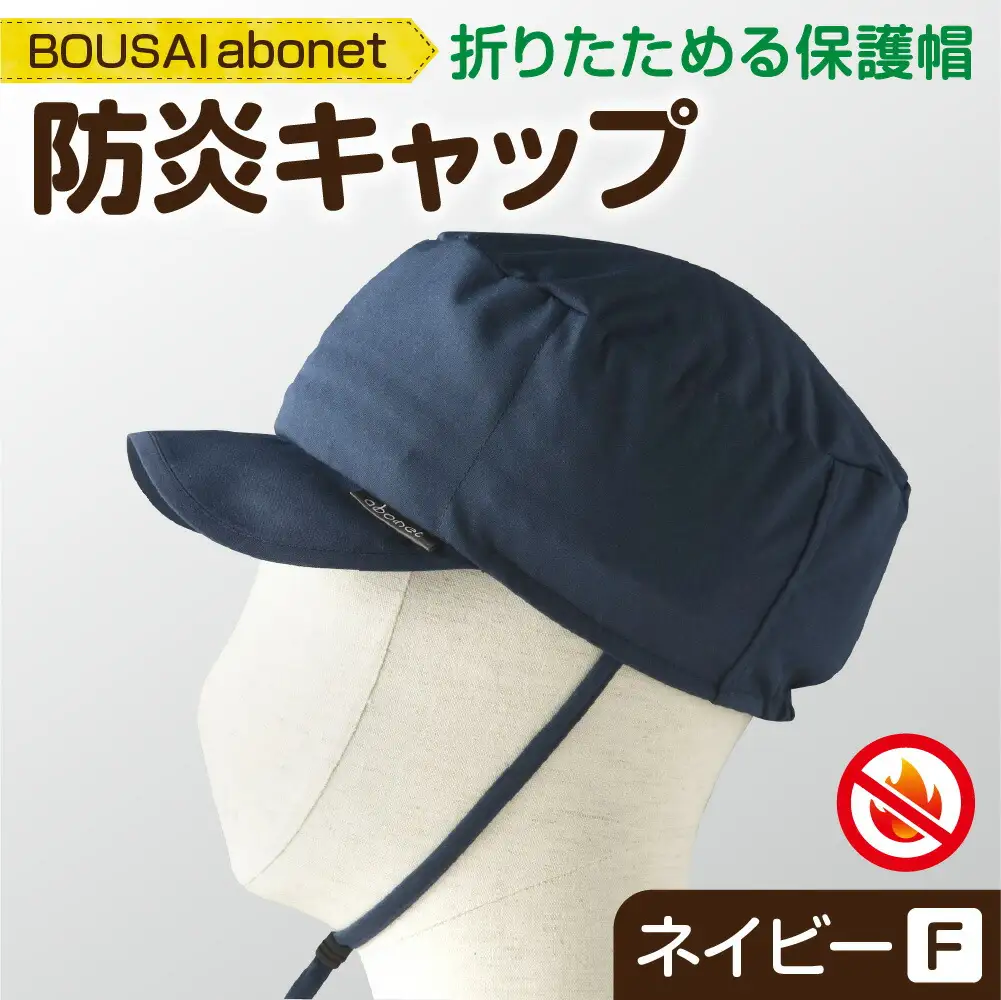 2121 BOUSAI abonet 防炎キャップ ネイビー フリーサイズ