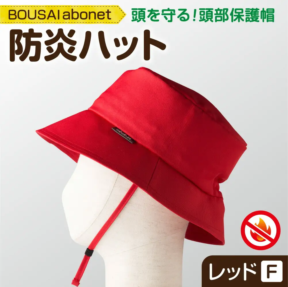 2126 BOUSAI abonet 防炎ハット レッド フリーサイズ