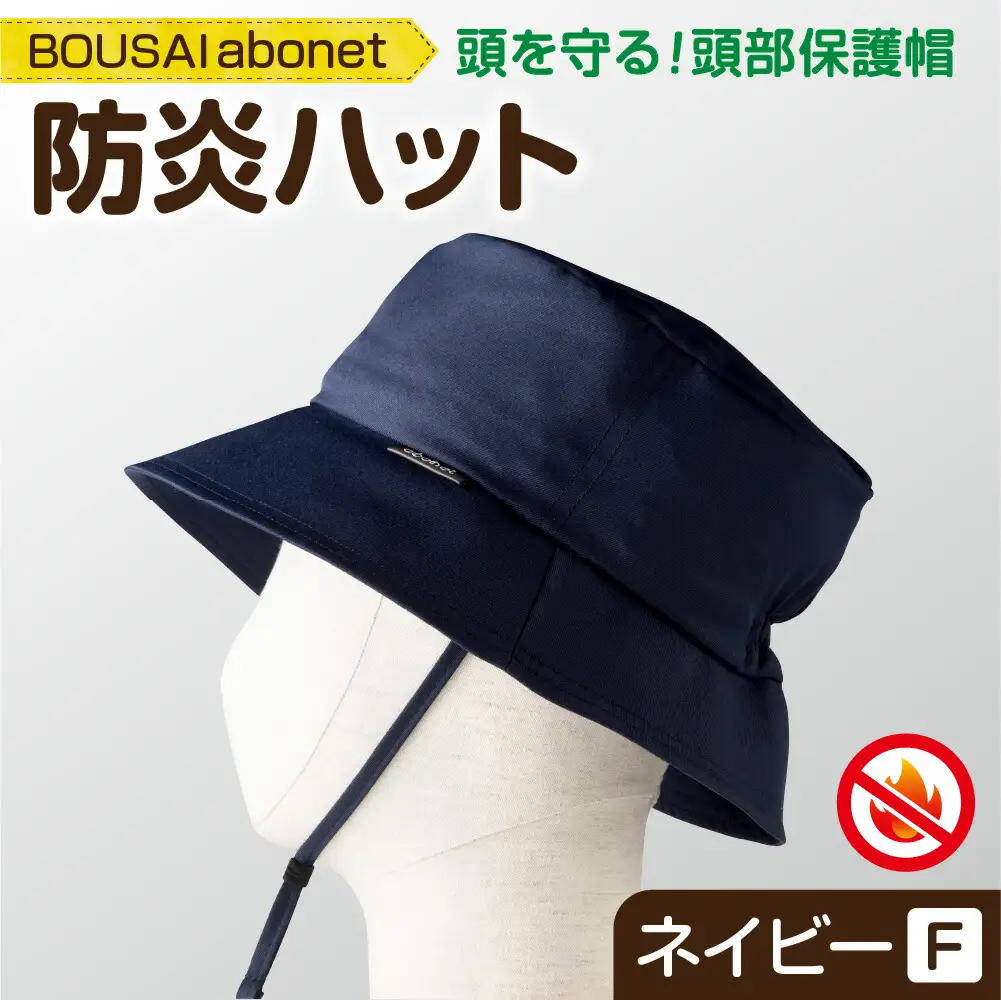 2126 BOUSAI abonet 防炎ハット ネイビー フリーサイズ