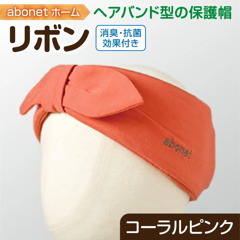 2172 abonetホーム　リボン コーラルピンク ワンサイズ(55-57cm)